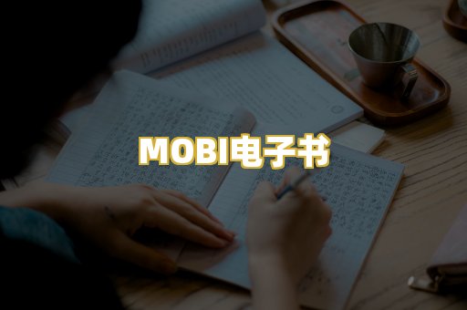 MOBI电子书